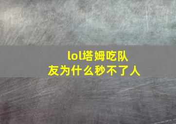 lol塔姆吃队友为什么秒不了人