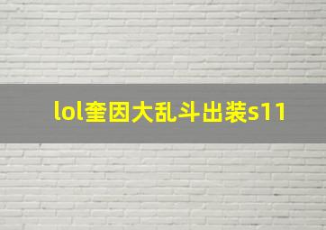 lol奎因大乱斗出装s11