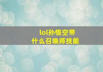 lol孙悟空带什么召唤师技能