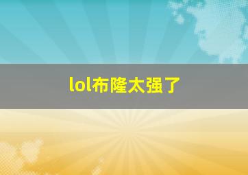 lol布隆太强了