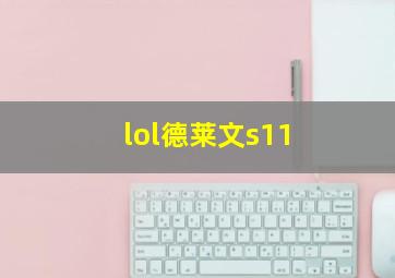 lol德莱文s11