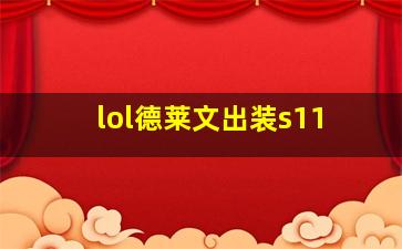 lol德莱文出装s11