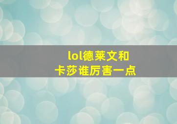 lol德莱文和卡莎谁厉害一点