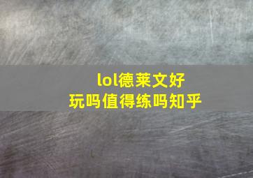 lol德莱文好玩吗值得练吗知乎