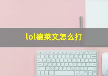 lol德莱文怎么打