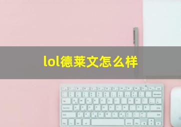 lol德莱文怎么样