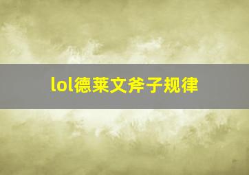 lol德莱文斧子规律