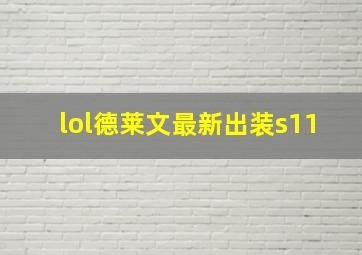 lol德莱文最新出装s11