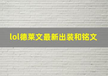 lol德莱文最新出装和铭文