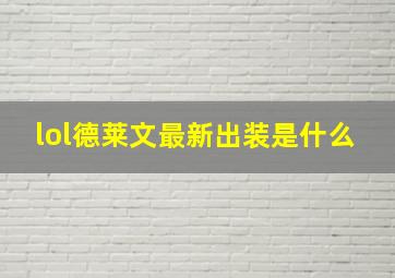 lol德莱文最新出装是什么