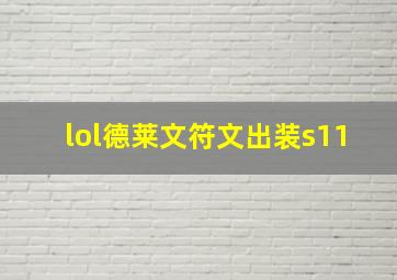 lol德莱文符文出装s11