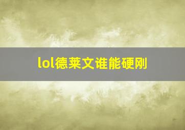 lol德莱文谁能硬刚