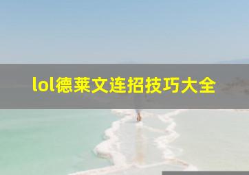 lol德莱文连招技巧大全