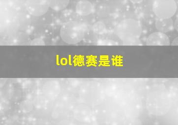 lol德赛是谁