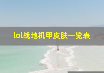 lol战地机甲皮肤一览表