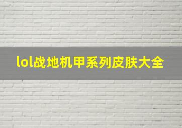 lol战地机甲系列皮肤大全