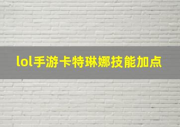 lol手游卡特琳娜技能加点