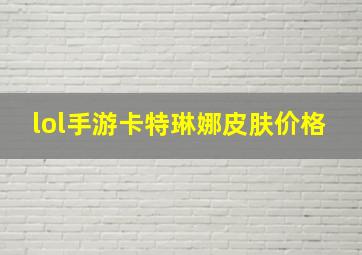 lol手游卡特琳娜皮肤价格