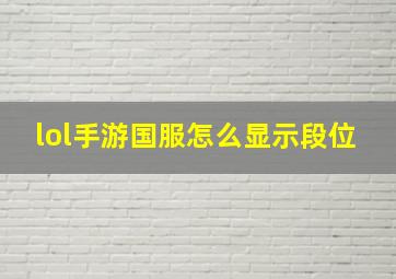 lol手游国服怎么显示段位