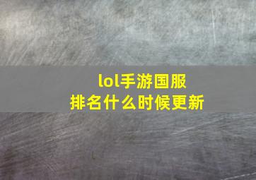 lol手游国服排名什么时候更新