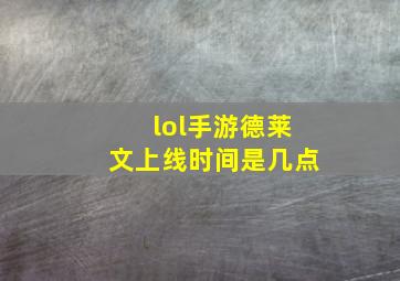 lol手游德莱文上线时间是几点