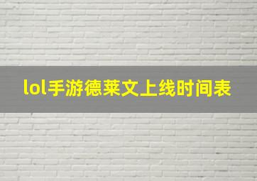 lol手游德莱文上线时间表