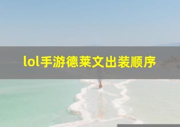 lol手游德莱文出装顺序