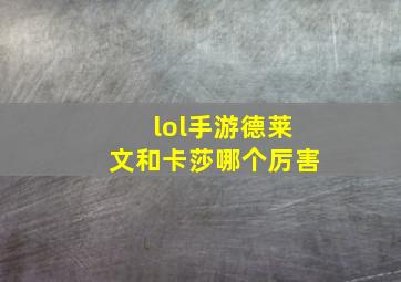 lol手游德莱文和卡莎哪个厉害