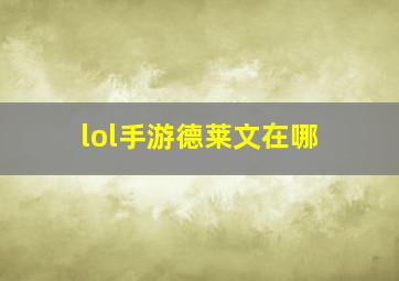 lol手游德莱文在哪