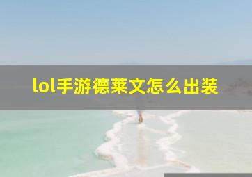 lol手游德莱文怎么出装