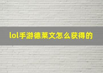 lol手游德莱文怎么获得的