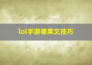 lol手游德莱文技巧