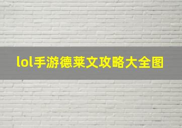 lol手游德莱文攻略大全图