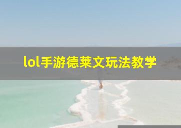 lol手游德莱文玩法教学