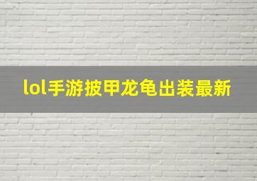 lol手游披甲龙龟出装最新