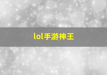 lol手游神王