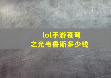 lol手游苍穹之光韦鲁斯多少钱