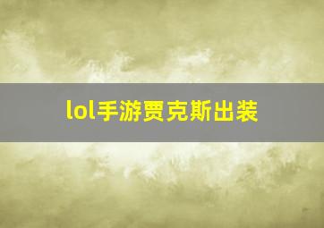 lol手游贾克斯出装