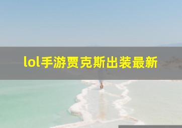 lol手游贾克斯出装最新