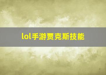 lol手游贾克斯技能