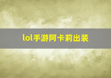 lol手游阿卡莉出装