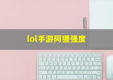 lol手游阿狸强度