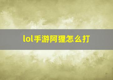 lol手游阿狸怎么打