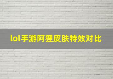 lol手游阿狸皮肤特效对比