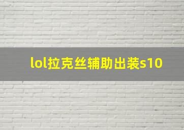 lol拉克丝辅助出装s10