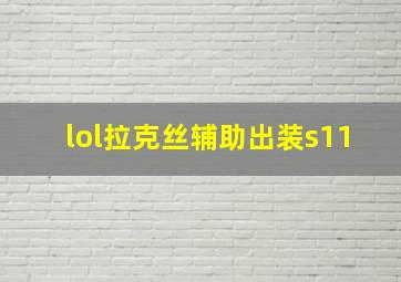 lol拉克丝辅助出装s11