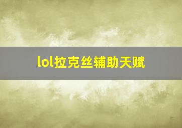 lol拉克丝辅助天赋