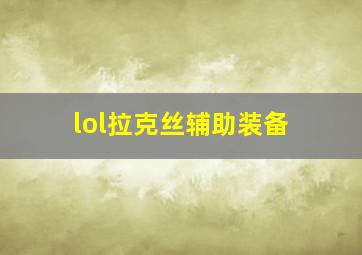 lol拉克丝辅助装备