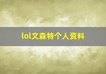 lol文森特个人资料