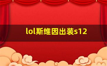 lol斯维因出装s12